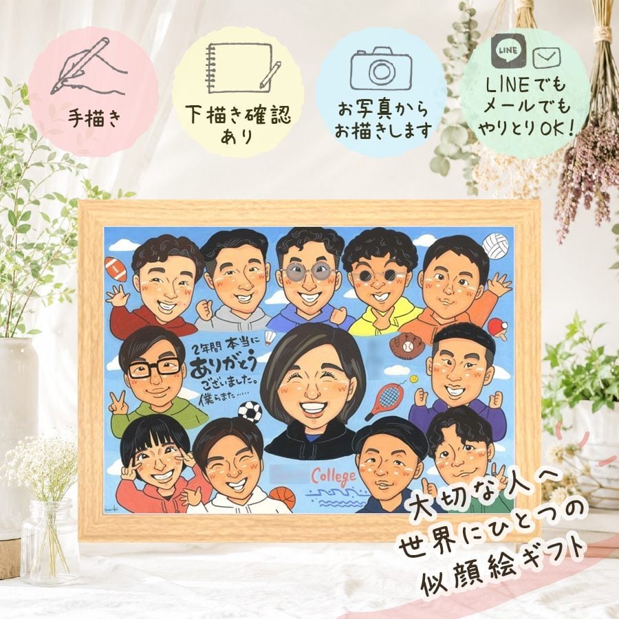 卒業記念のギフトに、似顔絵の記念品を贈りませんか。 似顔絵 卒業記念 プレゼント 手描き 贈り物 ギフト 名入れ 卒業記念 大学 クラス 高校 思い出 学校 子供 友達 クラス 先生 修正無料 名入れ 下書き確認 実績多数 サプライズ そっくり かわいい 学校 卒業記念 宝物 記念日 卒寿祝い 節目 お祝いの品 傘寿祝い 喜ばれる バレンタインデー お祝い返し 色紙 引っ越し 感謝の品 感謝