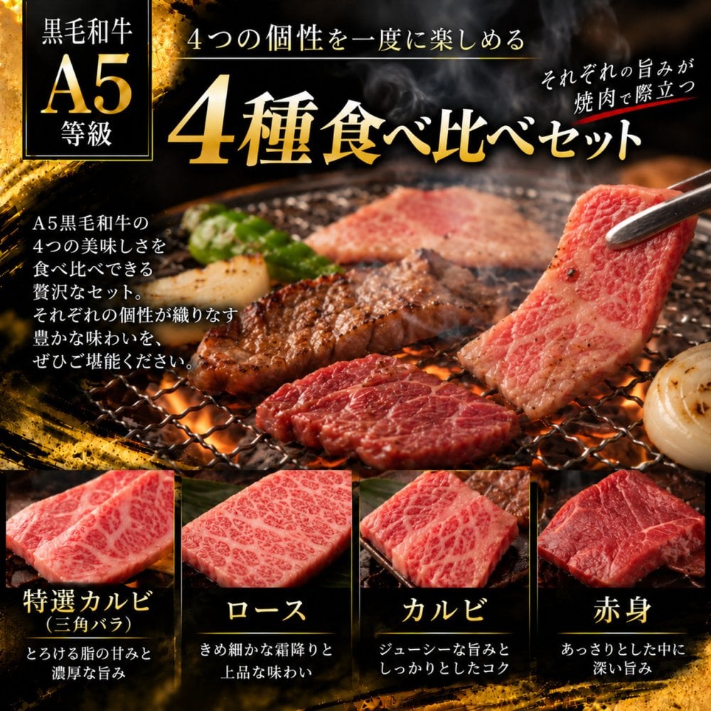 A5黒毛和牛 焼肉4種食べ比べ 400g 特選カルビ（三角バラ）・ロース・カルビ・赤身 肉ギフト