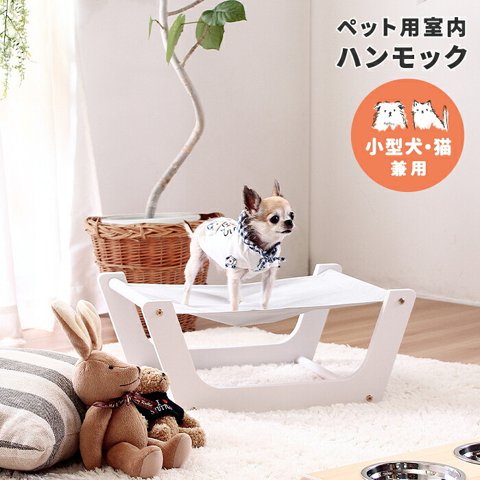 ペット家具 ペット用品 単品 ペット用 室内ハンモック