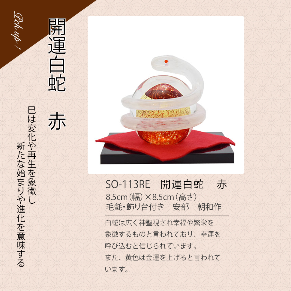 金運を呼ぶ白蛇 開運を願うガラスの縁起置物 誕生日 開店祝い お守りギフト