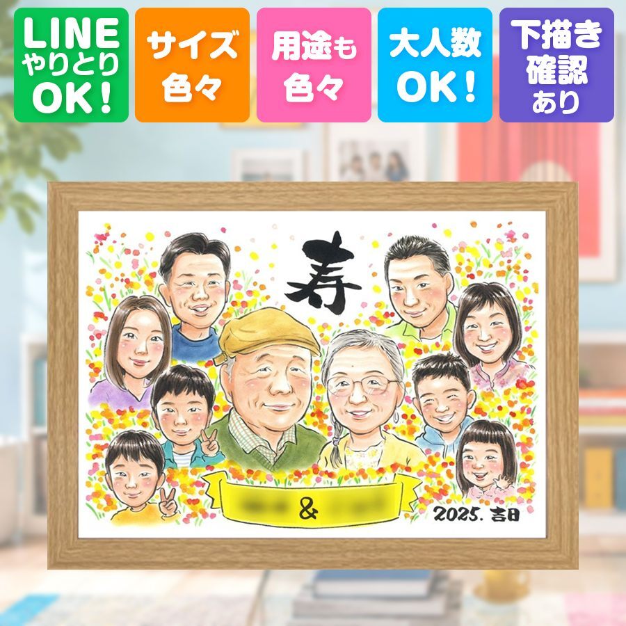 長寿の贈り物に、笑顔あふれる手描き似顔絵を贈りませんか。 敬老の日 贈り物 似顔絵 プレゼント 手描き ギフト 名入れ 長寿 誕生日 感謝 記念日 大人数 ご両親 孫 家族 祖父母 修正無料 名入れ 下書き確認 そっくり 似てる 喜ばれる 一生もの 感謝 長寿 宝物 感激 バレンタインデー おすすめ ホワイトデー ウェディングギフト 長寿祝い ブライダルギフト 米寿祝い オリジナル ハロウィン
