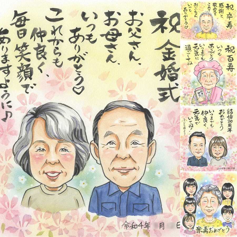 結婚記念日のプレゼントに、似顔絵という形に残る贈り物を。 ギフト 似顔絵 金婚式 名入れ 手描き プレゼント 贈り物 結婚記念日 お祝い 長寿 誕生日 ご夫婦 ご両親 家族 祖父 修正無料 下書き確認 名入れ 一生もの 宝物 似てる サプライズ 宝物 長寿 結婚50周年 一生もの 感謝 イラスト 披露宴 同窓会 二次会 喜寿祝い 結婚祝い クリスマス 米寿祝い バレンタインデー 大人数 お祝い返し