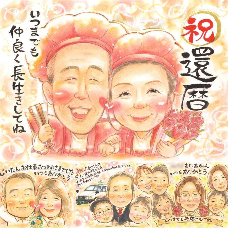 記念日の記念に、特別な一枚になる似顔絵をお届けします。 還暦祝い プレゼント 似顔絵 贈り物 名入れ ギフト 手描き 記念日 敬老の日 長寿 お祝い ご両親 家族 祖父母 修正無料 下書き確認 名入れ そっくり サプライズ 親孝行 宝物 古希 還暦祝い 宝物 60歳 ハロウィン バレンタインデー 喜寿祝い 節目 メモリアル 色紙 長寿祝い 感謝 結婚祝い イラスト 大量注文 同窓会 キレイ