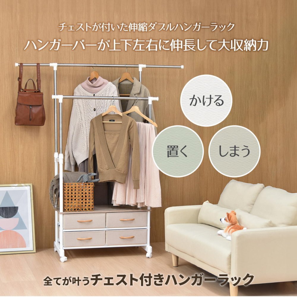 LOG 左右上下伸縮ハンガー 引出し4個付き LOLS0233 伸縮 ハンガーパイプ2本 チェスト付きラック ワードローブ 木製天板 ひきだし付き 引き出し付き 衣類収納ハンガーラック ハンガーバー ダブルハンガーバー ツインハンガー 新生活