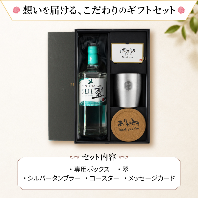 翠 SUI 名入れ お酒 サントリー ジン 700ml スピリッツ タンブラー カップ  名前入り プレゼント ギフト 面白い センス 定年退職 還暦祝い 退職祝い 男性 女性 お祝い 古希 喜寿 傘寿 米寿 卒寿 白寿 百寿 敬老の日