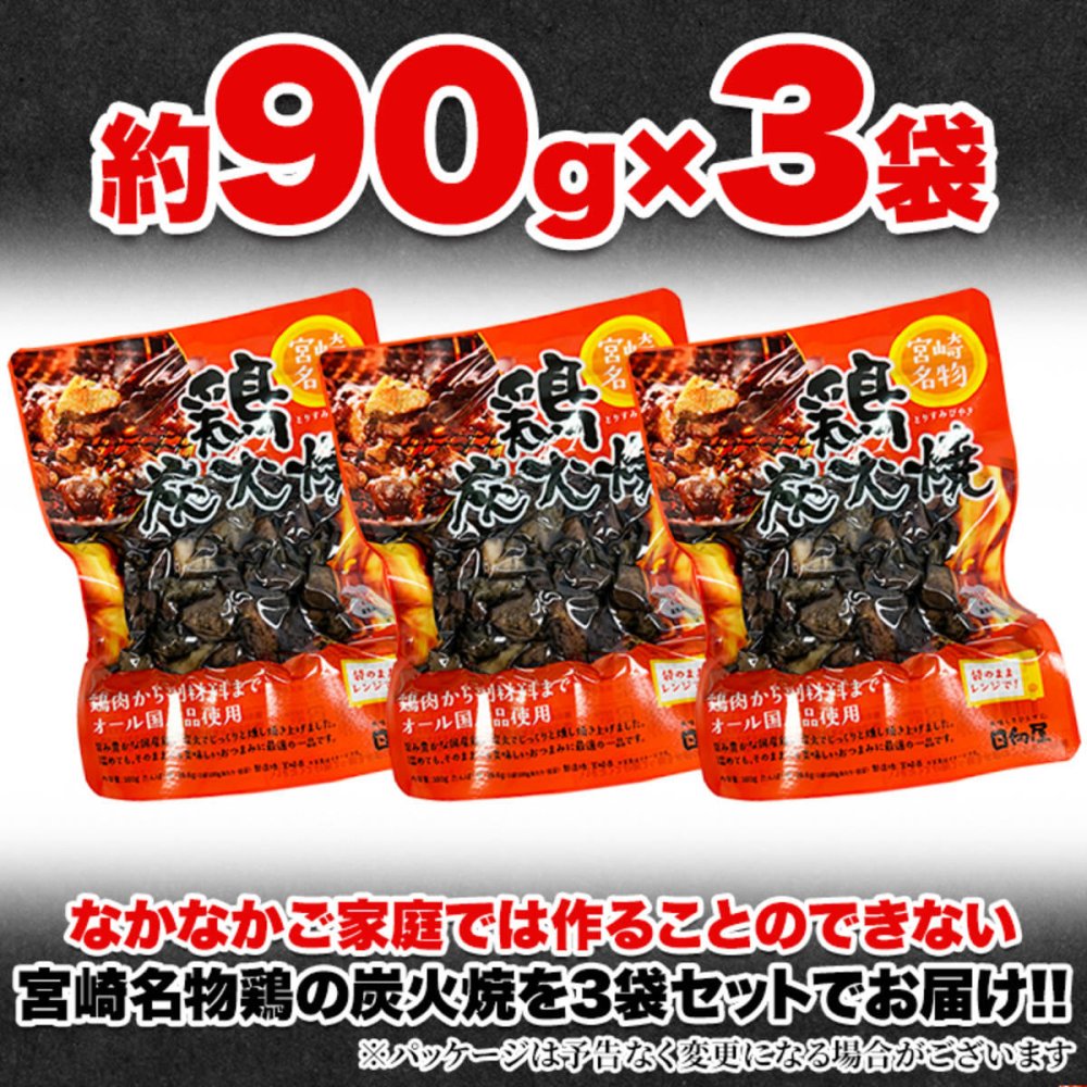 宮崎名物 鶏炭火焼 3袋 炭火焼き 鶏肉 惣菜 お酒のお供 おかず おつまみ ポスト投函便