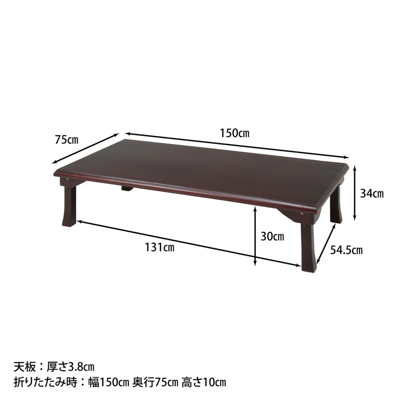 折脚和風座卓 TLM-15075OAK ブラウン・紫檀色 2色展開 ローテーブル センターテーブル リビングテーブル 折りたたみ 省スペース おしゃれ シンプル 新生活 家具 インテリア 不二貿易