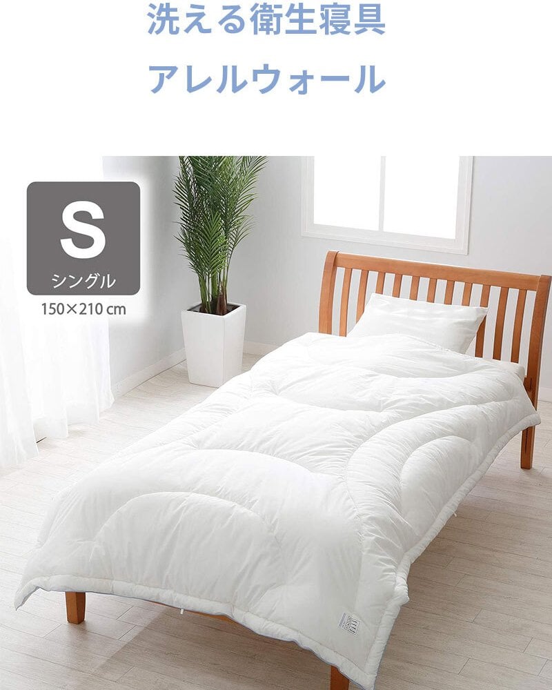 西川 布団 衛生 掛け布団 シングル 洗濯 グッドデザイン 合繊掛けふとん シングルロング150×210cm 防汚 花粉 アレル物質低減加工 肌に優しい ウォッシャブル 清潔 洗える アレルウォール アレル 抗アレル物質 子供 寝具 グッドデザイン賞 新生活