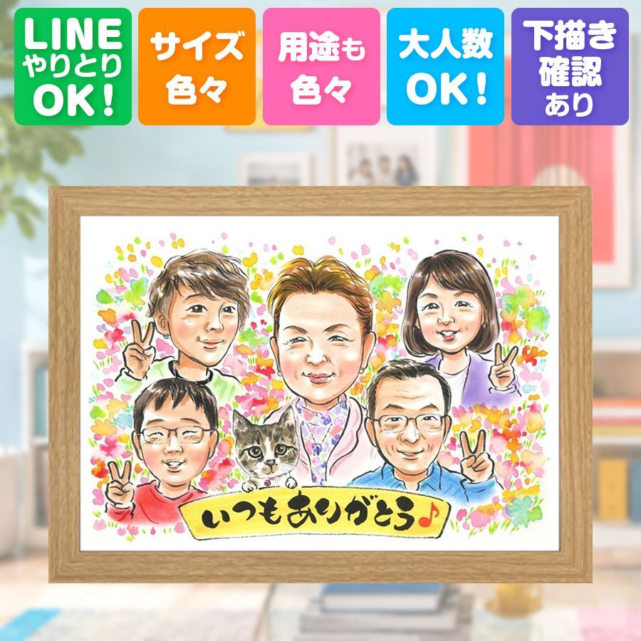 誕生日の贈り物に、プレゼントにぴったりの似顔絵です。 家族 ギフト 似顔絵 名入れ 手描き 贈り物 プレゼント 誕生日 記念日 記念 お祝い 家族 大人数 祖母 家族 両親 ご両親 祖父 下書き確認 修正無料 名入れ そっくり かわいい 一生もの 似てる 家族 宝物 一生もの 感激 応援 キレイ 傘寿祝い 感謝 オーダーメイド ウェディングギフト 米寿祝い イラスト ハロウィン 色紙 ホワイトデー