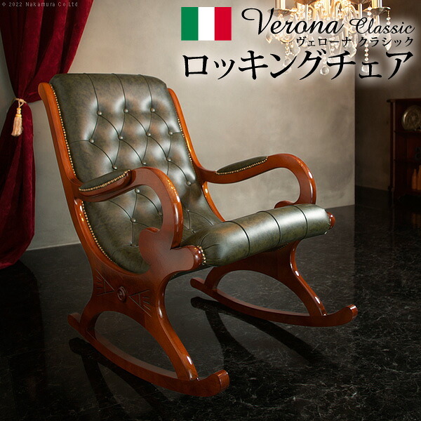 イタリア 家具 ヨーロピアン ヴェローナクラシック ロッキングチェア-革張り レザー ヨーロッパ家具 クラシック 輸入家具 アンティーク風 イタリア製 ブラウン おしゃれ 高級感 エレガント 木製 天然木 リモート テレワーク 在宅 新生活