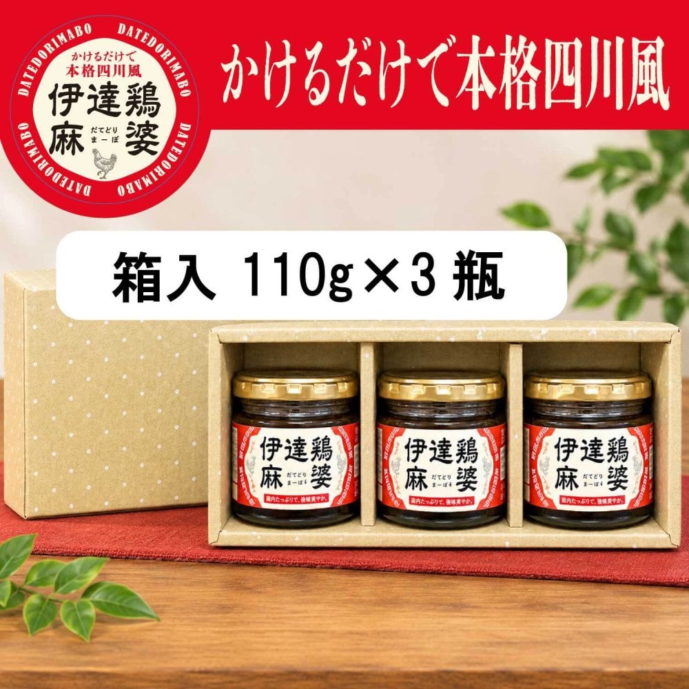 伊達鶏麻婆3個セット 110g×3個 【化粧箱入】 かけるだけで本格四川風 福島県ブランド鶏 伊達鶏 大豆たんぱく ヘルシー 花椒 山椒 シビレ辛い 旨味 瓶詰め系ご飯の供 母の日 父の日 お中元 敬老の日 お歳暮 御歳暮 御年賀 御年始 寒中見舞い お漬け物 漬物 つけもの ギフト 贈答品 誕生日プレゼント
