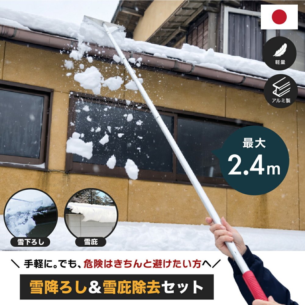 雪下ろし 雪庇落としセット 2.4m 日本製 雪下ろし棒 雪おろし 雪庇除去 雪落とし 除雪 雪かき カーポート 1階屋根 低い屋根 庇 ひさし ビニールハウス 積雪対策 雪対策 アルミ 軽量 約1125g 組立式 ロング 除雪用品 除雪道具 冬用品 車庫 冬対策
