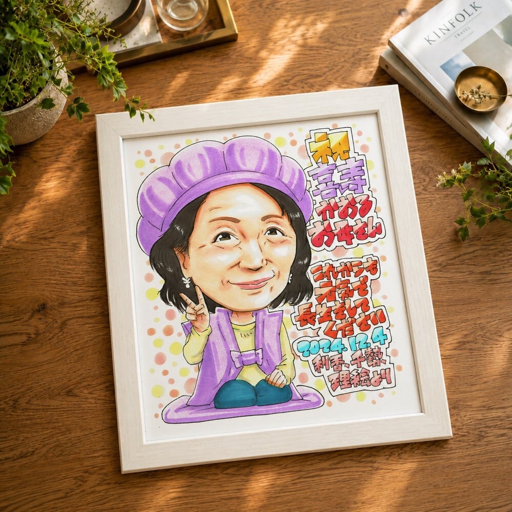 米寿祝い 88歳 プレゼント 手描き 手書き 似顔絵 名入れ 送料無料｜父 母 祖父 祖母 両親 誕生日 記念品 オーダーメイド 世界に一つ サプライズ 長寿祝い 八十八歳 ギフト