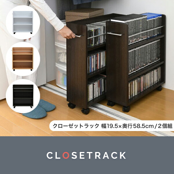 ラック クローゼット 収納 2個セット 幅19.5奥行58 .5 キャスター付き スリム 押し入れ収納 本棚 ワゴン 隙間 棚 漫画 CD DVD スライド シンプル コミック 新生活