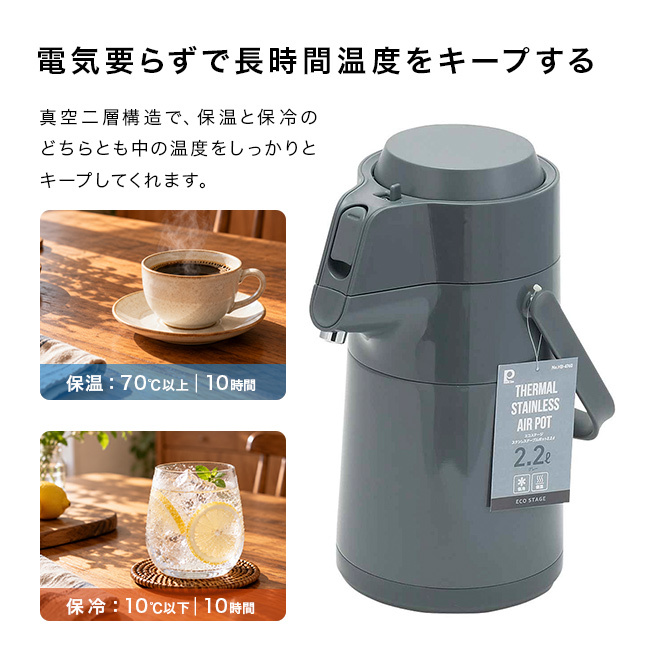卓上ポット 2.2L エコステージ[保温ポット 保冷ポット おしゃれ エアポット 魔法瓶 ステンレスポット エアーポット ドリンクサーバー 大容量 卓上ポット 保温 保冷 かわいい 北欧 シンプル レトロ ポンプ式 プッシュ式 卓上]