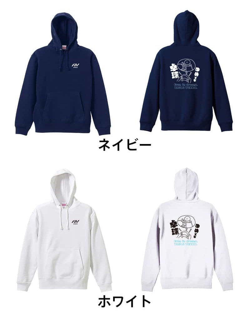 卓球 パーカー プルオーバー メンズ レディース ジュニア 練習着 裏パイル おもしろ 名入れ スウェット おしゃれ キッズ 大きいサイズ 文字入れ無料 「ゆめでも卓球」 アートワークスコウベ 【送料無料】