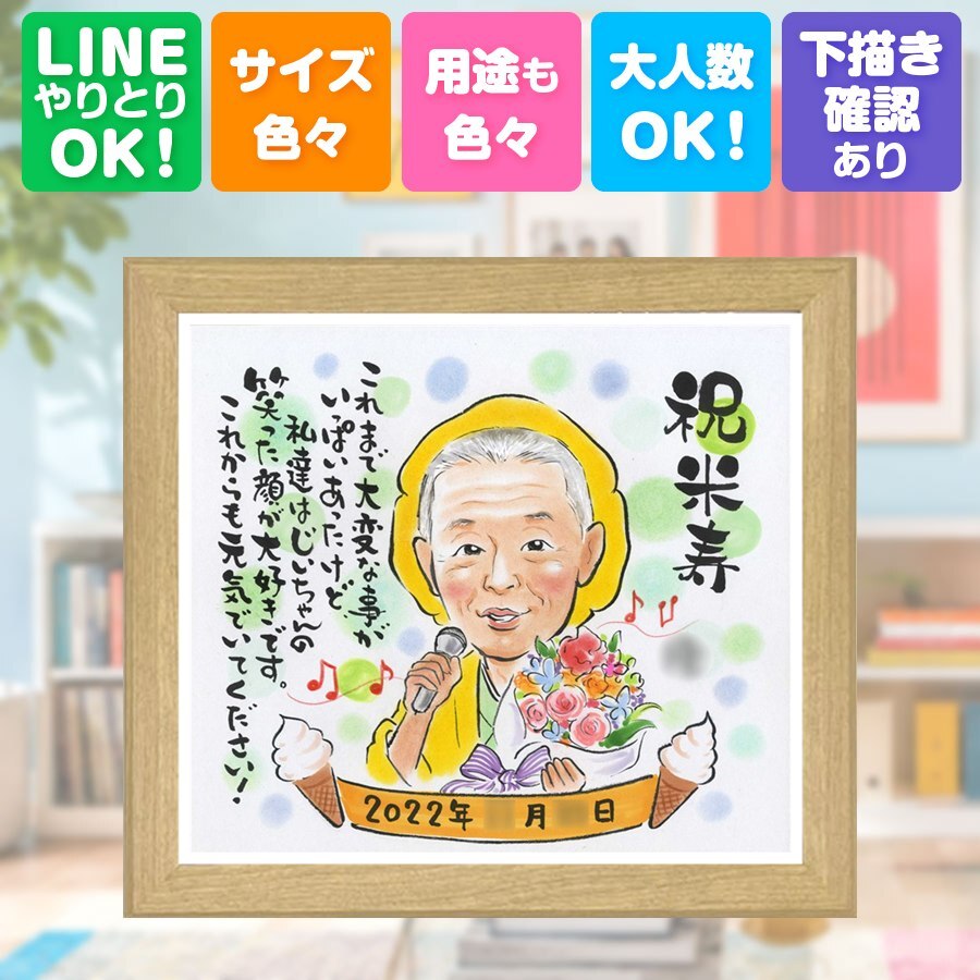 誕生日のお祝いに、意外に喜ばれる手描き似顔絵のプレゼント。 米寿 似顔絵 ギフト 名入れ 贈り物 手描き プレゼント 誕生日 お祝い 記念日 長寿 ご両親 孫 祖父母 下書き確認 名入れ 修正無料 サプライズ 喜ばれる 実績多数 宝物 米寿祝い 88歳 傘寿 宝物 喜寿祝い 応援 オーダーメイド メモリアル ウェディングギフト 闘病中の方への励まし おすすめ オリジナル ハロウィン 初任給