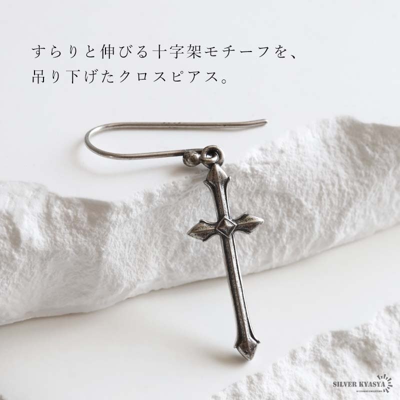 シルバー925 クロスピアス フック レディース 十字架 ロングピアス 揺れる ドロップピアス シルバーカラー アンティーク調 クール エレガント 個性的 存在感 大人 おしゃれ 女性用 耳飾り アクセサリー 人気 片耳用 1点