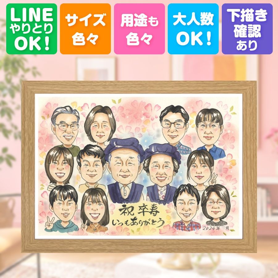 誕生日のギフトに、写真の表情を大切に、やさしく仕上げます。 卒寿 贈り物 似顔絵 ギフト 名入れ プレゼント 手描き 誕生日 白寿 長寿 お祝い 記念日 大人数 祖父母 ご両親 孫 修正無料 名入れ 下書き確認 実績多数 かわいい そっくり 親孝行 長寿 卒寿祝い 90歳 宝物 快気祝い 感激 感動 応援 闘病中の方への励まし 家族 感謝 キレイ カラフル 二次会 おしゃれ 古希祝い
