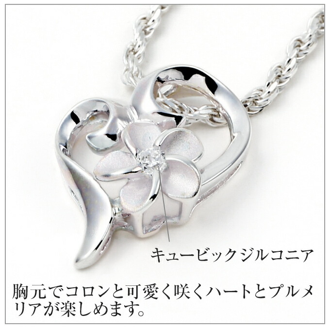 ハワイアンジュエリー ネックレス   ペンダントトップ ヘッド シルバー925 ジルコニア | オープンハート ハート プルメリア 花 波 レディース プレゼント 誕生日 記念日  【送料無料】 おしゃれ 人気 ハワジュ カップル ギフト  モアナ lmaハワイ 金属アレルギー