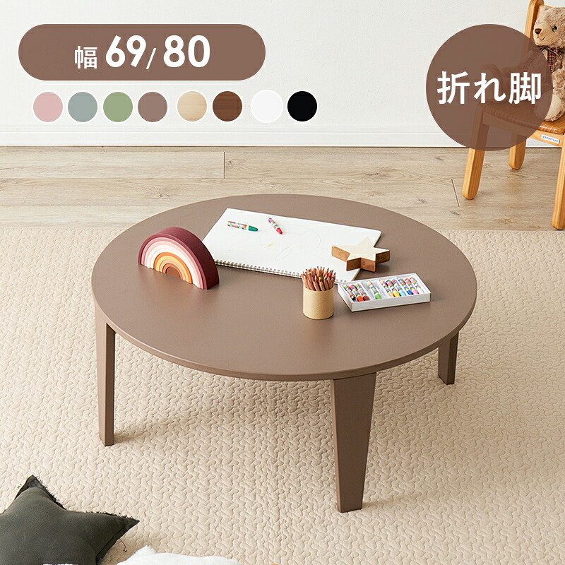 テーブル 折れ脚 可愛い おしゃれ くすみカラー 折りたたみ 円形 コンパクト モノトーン 滑り止め付き 大人女子 ワンルーム 子供部屋 韓国インテリア