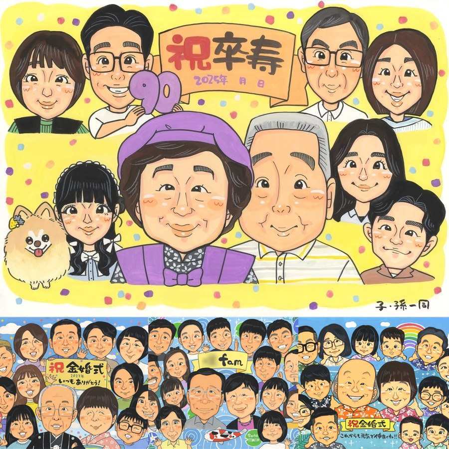 卒寿の記念に、見ると笑顔になる似顔絵を贈りませんか。修正無料で、納得しながら進められます。 卒寿祝い 贈り物 似顔絵 プレゼント 名入れ ギフト 手描き 卒寿 米寿 記念 長寿 大人数 おじいちゃん おばあちゃん 祖父母 下書き確認 修正無料 名入れ 喜ばれる 似てる 実績多数 親孝行 90歳 卒寿 一生もの 長寿祝い メモリアルギフト 結婚祝い 節目 大量注文 披露宴 感動 オーダーメイド