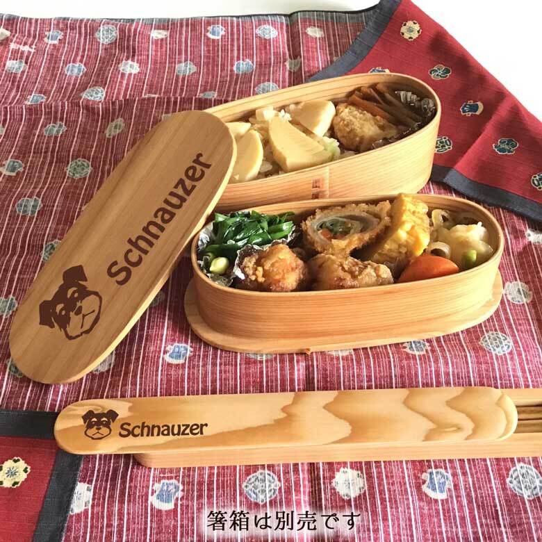 【WankoFace】 シュナウザー スリム入子型 曲げわっぱ 弁当箱  天然木 二段 わっぱ 木製 スリム オリジナル ミニチュアシュナウザー シュナ ミニシュナ 犬 ペット 動物 アニマル ホワイトデー