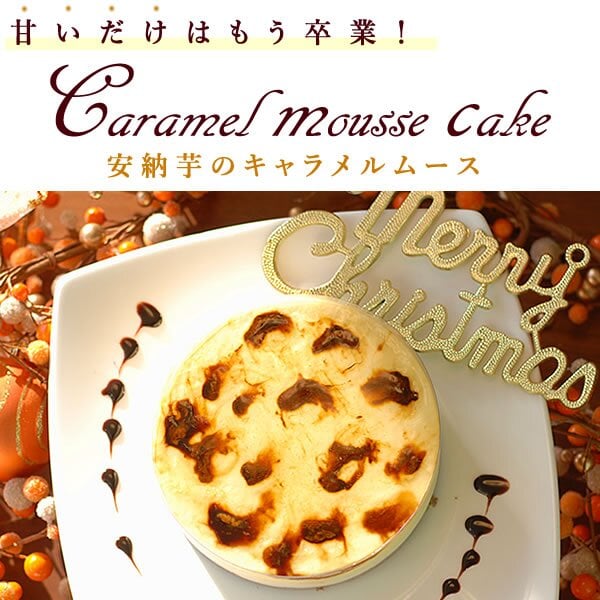 ＼早割！／ クリスマスケーキ クリスマスプレゼント 予約 2026 ムース ムースケーキ ケーキ 安納芋 キャラメル キャラメルケーキ キャラメルムースケーキ さつまいも ホール ホールケーキ 5号 3~4人 スイーツ お菓子 洋菓子 可愛い かわいい おしゃれ おいもや