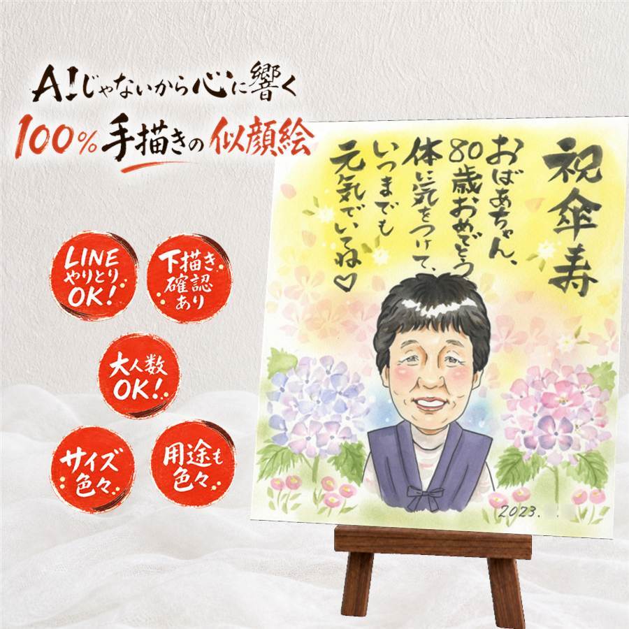 贈り物 傘寿 似顔絵 プレゼント ギフト 名入れ 手描き 傘寿 長寿祝い 誕生日 80歳 記念日 お父さん 家族 両親 お母さん 名入れ 下書き確認 修正無料 かわいい そっくり サプライズ 宝物 思い出 長寿 長寿祝い 80歳 イラスト 贈答品 クリスマス 傘寿祝い 初任給 キレイ 感激 闘病中の方への励まし 応援 バレンタインデー メモリアルギフト ハロウィン