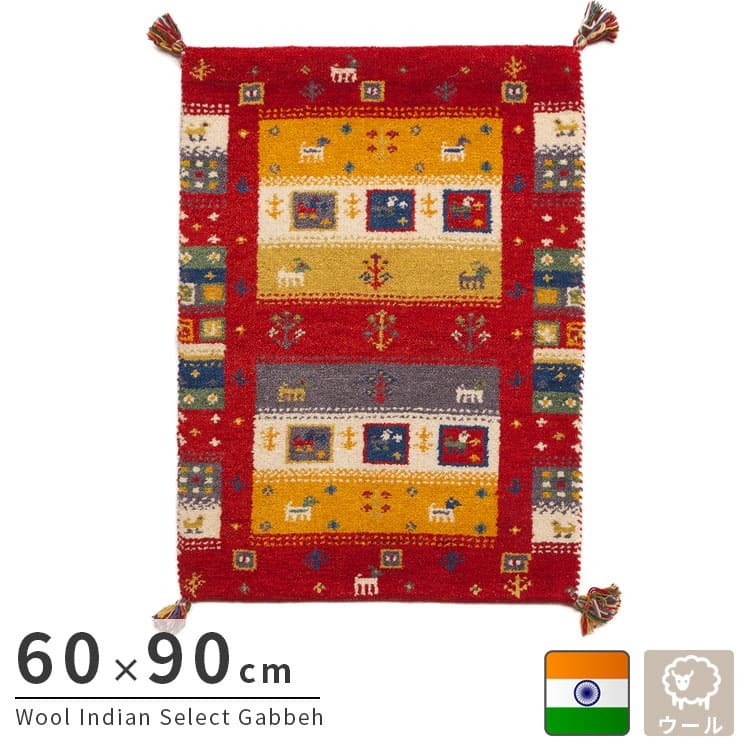 ラグ カーペット インド織 ウール100% 手織り 60×90cm ギャッベ 幅60 ウール 羊毛 四角 角形 オールシーズン マット センター カラフル リビング ごろ寝マット 新生活 おしゃれ じゅうたん