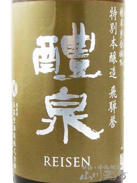  醴泉  ( れいせん )  特別本醸造 飛騨誉 ( ひだほまれ )  1.8L/ 岐阜県 玉泉堂酒造【 9474 】【 日本酒 】【 ハロウィン 贈り物 ギフト プレゼント 誕生日 結婚のお祝い 】