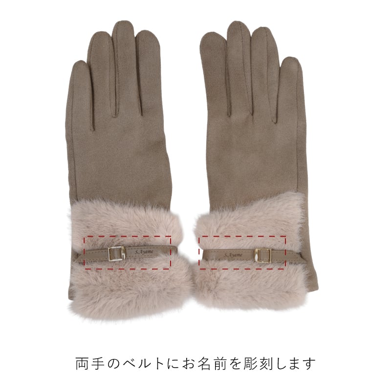 【名入れ】 手袋 レディース 名入れ ファー付き 暖かい 上質 裏起毛 高品質 スマホ対応 防寒 5本指 通勤  女性 お母さん プレゼント 誕生日 女性 彼女 妻 クリスマス ホワイトデー 20代 30代 40代 50代  LOE《ファーベルト 手袋 》 翌営業日出荷