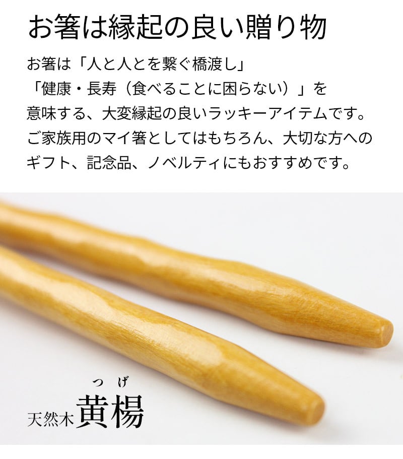 【名入れ無料】名入れ 箸 1膳 天然木（黄楊/つげ）22.5cm 名入れ箸 メッセージ 刻印 レーザー彫刻 敬老の日 父の日 母の日 ギフト 記念品 ノベルティ プチギフト 退職祝い 長寿祝い