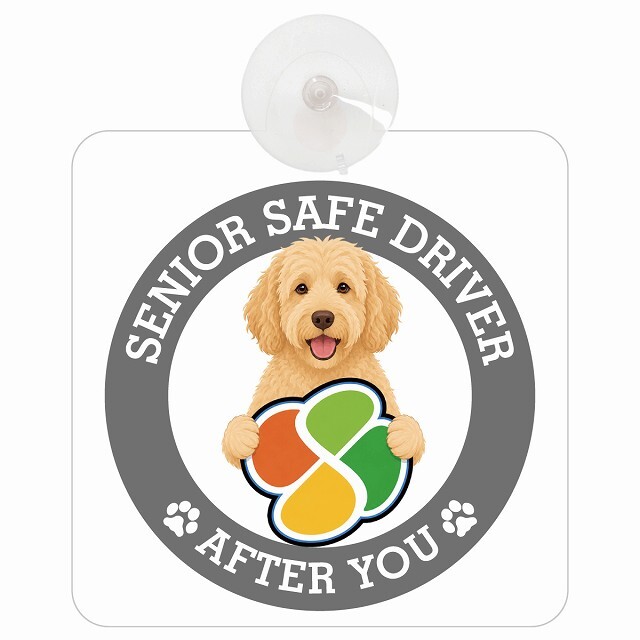 カーサイン 高齢者マーク SENIOR SAFE DRIVER ラブラドゥードル 車内用 吸盤タイプ 収れん火災防止タイプ 肉球 日本製 車 ステッカー