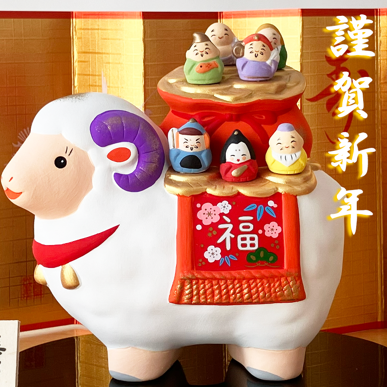 干支 置物 薬師窯 錦彩招福未 (七福神) 64 干支の置物 羊 未 未年 陶器 ひつじ ヒツジ 2027年  干支置物 薬師 窯 の 置物 飾り 2027 迎春 正月 縁起 粗品 景品 伝統工芸・陶器の和遊感