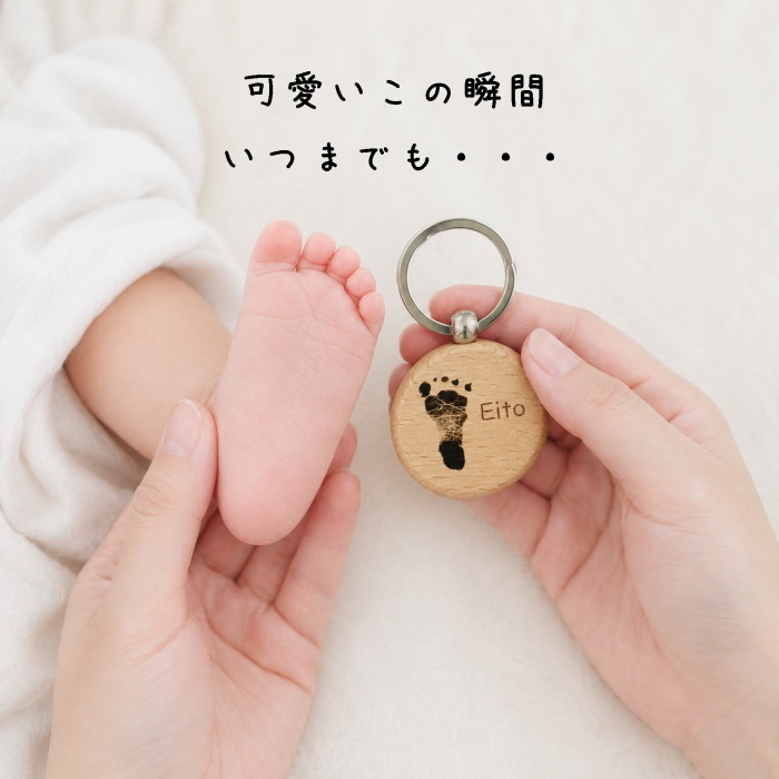 【シワまで見える彫刻】手形・足形 木製キーホルダー　　赤ちゃん 名入れ 彫刻 内祝い お返し ギフト プレゼント 敬老の日 父の日 母の日 男の子 女の子 記念 ナチュラル シンプル 可愛 手型 足型