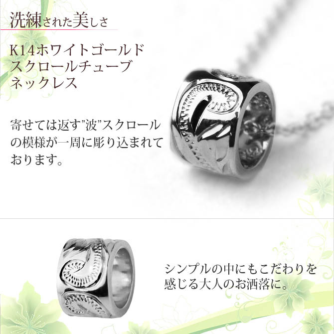 ゴールド ネックレス ハワイアンジュエリー ネックレス ゴールド ホワイトゴールド ネックレス スクロールチューブ Sサイズ 14k k14カットあずきチェーン太1.4mm ギフトラッピング可能 BY THE SEA バイザシー プレゼント ハロウィン 【品番：CG-GP127W-CH1020】