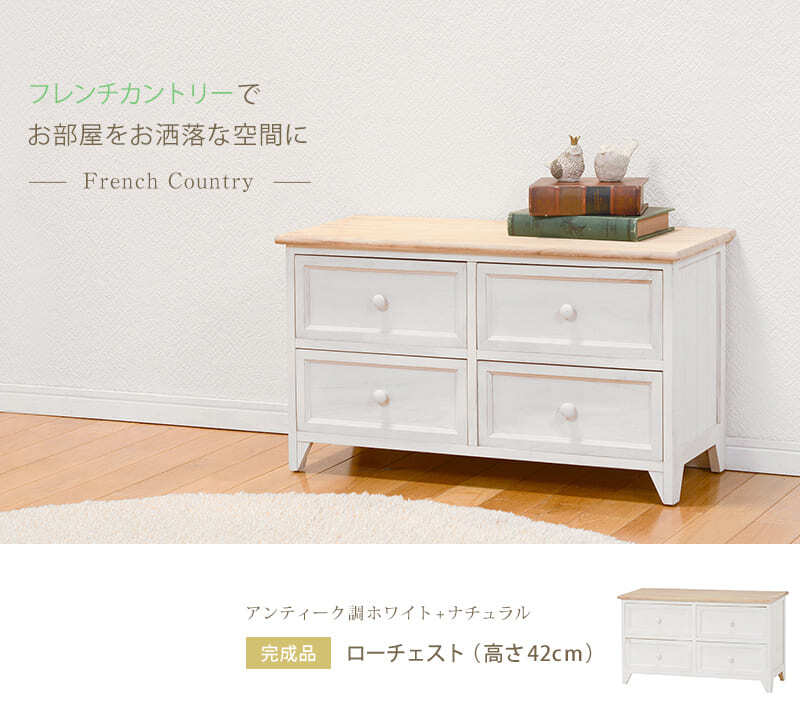 ラック ローチェスト 2段 引出し4杯 ワイドチェスト 木製 ナチュラル天板 可愛い取っ手 脚付き おしゃれ アンティーク加工 シャビーテイスト シンプルチェスト 小物置き 衣類収納 小物収納 リビング収納 白家具 インテリア 新生活