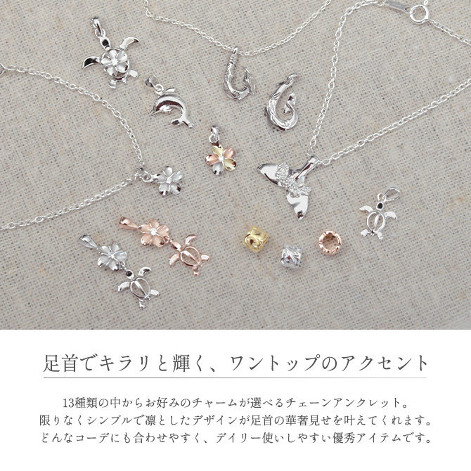 ハワイアンジュエリー アンクレット 選べるチャーム パーツあずきチェーン 太約1.8mm 長さ 選べる 約20cm～25cm 0.5cm刻みで選べる シルバー925 メンズ レディース 誕生日 プレゼント ハロウィン 【品番：SCL12】