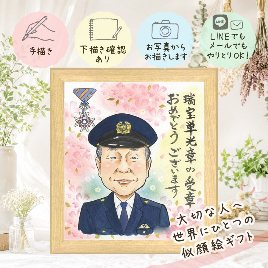 受章記念 似顔絵 贈り物 名入れ プレゼント 手描き ギフト 受章 叙勲 栄誉 お祝い 記念 両親 上司 お母さん お父さん 名入れ 修正無料 下書き確認 かわいい 似てる サプライズ 実績多数 栄誉 叙勲 思い出 受賞 百寿祝い ホワイトデー 喜寿祝い オーダーメイド 還暦祝い バレンタインデー 闘病中の方への励まし キレイ 大人数 クリスマス 感謝 メモリアルギフト