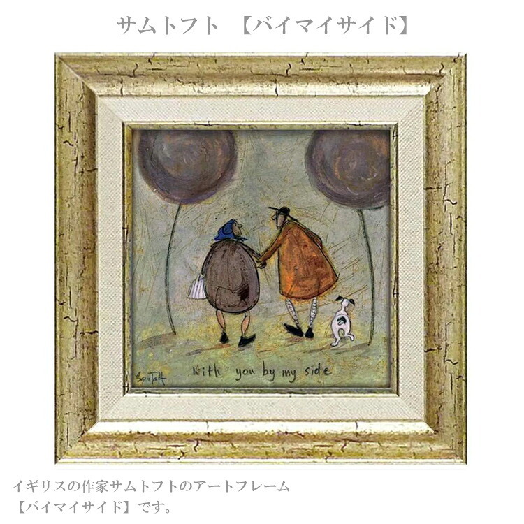 ユーパワー アートフレーム サムトフト バイマイサイド st-04028 絵 絵画 夫婦 犬 木
