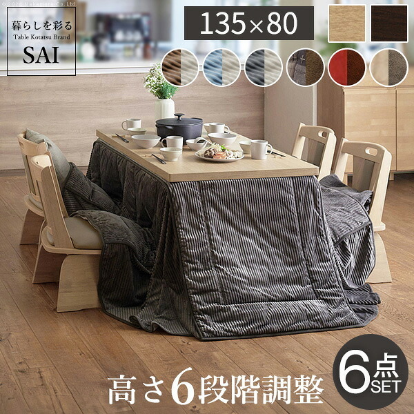 パワフルヒーター6段階に高さ調節できるダイニングこたつ〔スクット〕 135×80cm 6点セット(こたつ本体+専用省スペースこたつ布団+回転椅子4脚)SAI 彩 長方形 ダイニングテーブル 掛け布団 ファン付き 高さ調節 継ぎ脚 イス おしゃれ 炬燵 新生活