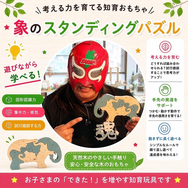 [日本製安心おもちゃ]　象のスタンディングパズル　日本グッドトイ受賞　[木のおもちゃ 型はめ パズル 知育玩具 積み木 3ヶ月 6ヶ月 1歳 2歳 3歳 4歳 5歳 6歳 7歳 ～出産祝い 誕生日ギフト 動物パズル 男の子 女の子 赤ちゃん おもちゃ 日本製 国産 脳トレ 幼児 オーガニック 人気 親子 木育 家族 ]