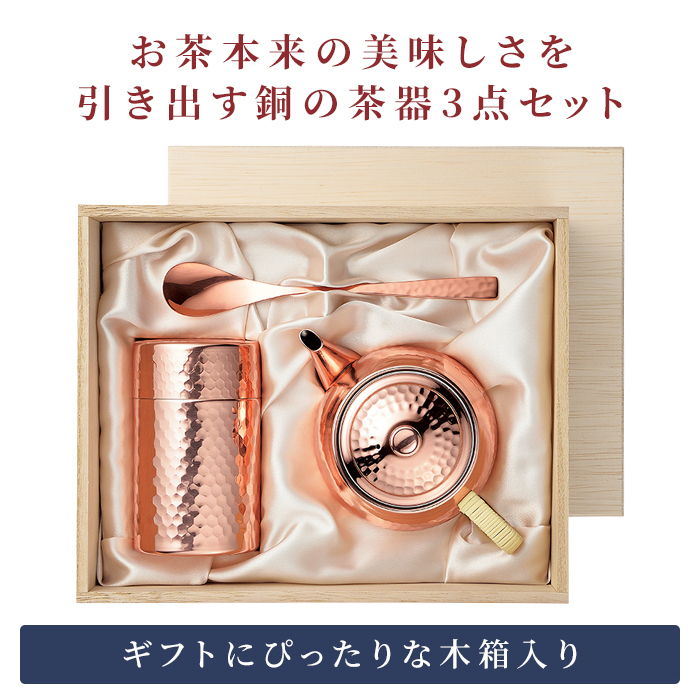茶器セット 日本製 茶筒100g入 急須345ml 銅製茶器セット 純銅茶筒 急須 茶こし付き 長茶さじ 鎚目模様 ミラー仕上げ 抗菌効果 木箱入り 高級感 燕三条 新潟県燕市 メイドインツバメ 日本茶 緑茶 煎茶 お茶時間 来客用 おもてなし 内祝い 上品