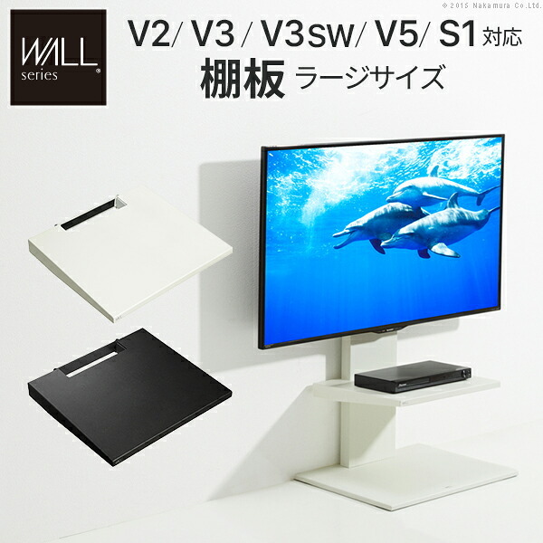 WALLインテリアテレビスタンドV2・V3・V5対応 棚板 ラージサイズ 大型DVDレコーダー BDレコーダー PS5 プレステ5 PS4Pro PS4 テレビ台 テレビスタンド TVスタンド 部品 パーツ スチール製 WALLオプション 追加オプション