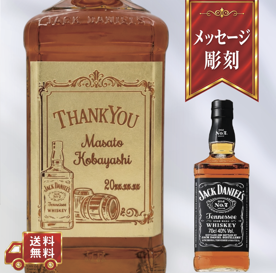 【名入れ・メッセージ 彫刻ボトル】バレルデザイン ウイスキー ジャック・ダニエル 誕生日・退職祝い・記念日など特別な日にふさわしいウイスキーの名入れメッセージ彫刻ボトルです