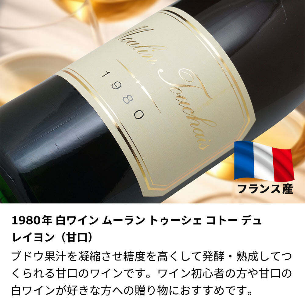 1980年 名前入り彫刻 生まれ年 白ワイン ムーラン トゥーシェ コトー デュ レイヨン 甘口 昭和55年 名入れ 誕生日プレゼント ワインセット 木箱入【送料無料】