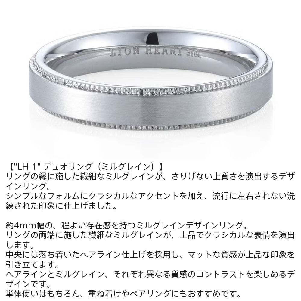 ライオンハート LH-1 デュオ リング ミルグレイン サージカルステンレス 金属アレルギー対応 シルバー 9号～23号 指輪 メンズ ブランド