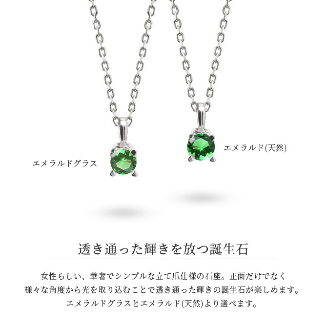 エメラルド ネックレス シルバー925 ネックレス 5月誕生石 一粒 銀 チェーン 長さ選べる 40cm 45cm 50cm ギフトラッピング可能 シンプル 華奢 上品 ミリオンベル 彼女 妻 女性 レディース 誕生日 プレゼント ハロウィン 【品番：CG-SP-29051SV-5】