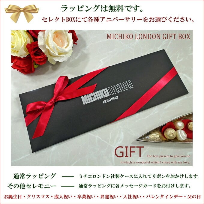 ミチコロンドン ネクタイ  MICHICO LONDON ブランド ネクタイ 幅7.5cm シルク  日本製 イタリア製生地 ネクタイブランド・ブランドギフト バースデー/誕生日/お祝い クリスマス/バレンタイン/成人祝い 父の日/入社祝い/就職祝い